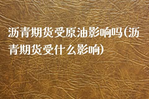 沥青期货受原油影响吗(沥青期货受什么影响)_https://www.iteshow.com_黄金期货_第1张