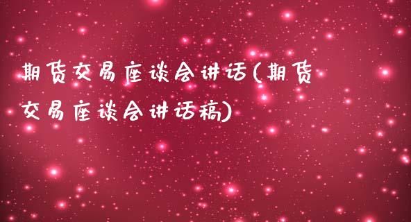 期货交易座谈会讲话(期货交易座谈会讲话稿)_https://www.iteshow.com_期货知识_第1张