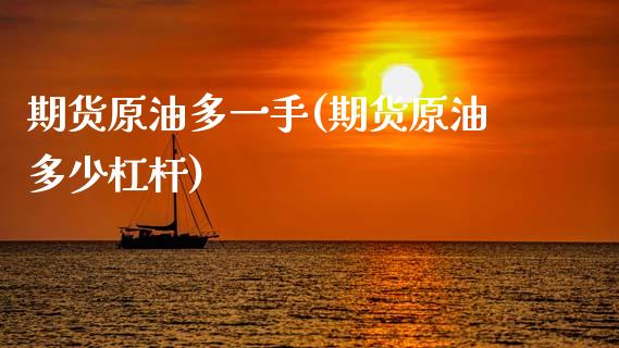 期货原油多一手(期货原油多少杠杆)_https://www.iteshow.com_商品期货_第1张