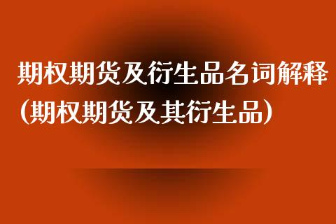 期权期货及衍生品名词解释(期权期货及其衍生品)_https://www.iteshow.com_基金_第1张