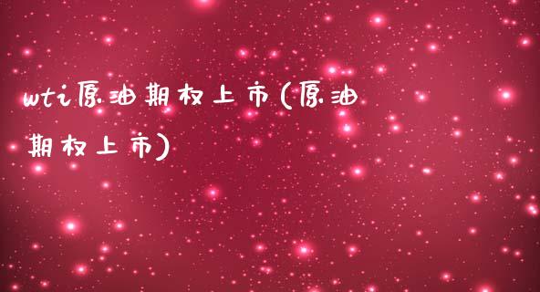 wti原油期权上市(原油期权上市)_https://www.iteshow.com_黄金期货_第1张