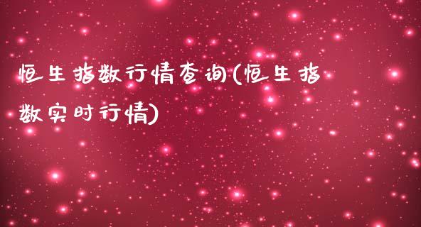 恒生指数行情查询(恒生指数实时行情)_https://www.iteshow.com_股指期权_第1张