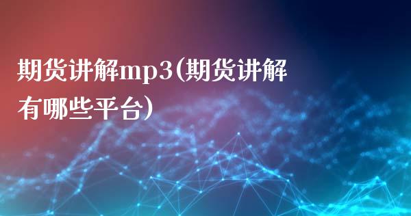 期货讲解mp3(期货讲解有哪些平台)_https://www.iteshow.com_期货品种_第1张