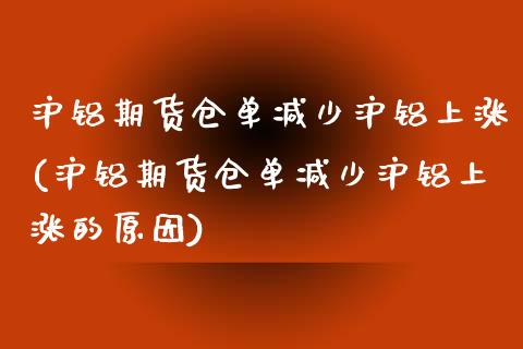 沪铝期货仓单减少沪铝上涨(沪铝期货仓单减少沪铝上涨的原因)_https://www.iteshow.com_期货品种_第1张