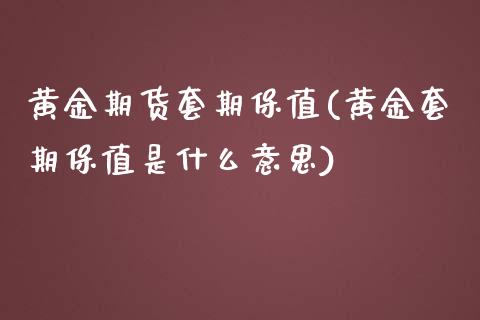 黄金期货套期保值(黄金套期保值是什么意思)_https://www.iteshow.com_期货百科_第1张