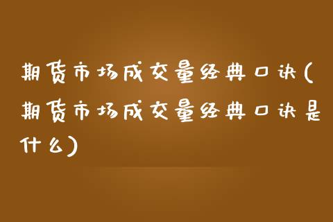 期货市场成交量经典口诀(期货市场成交量经典口诀是什么)_https://www.iteshow.com_股指期货_第1张