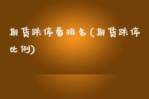 期货跌停看排名(期货跌停比例)_https://www.iteshow.com_商品期货_第1张