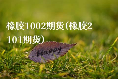 橡胶1002期货(橡胶2101期货)_https://www.iteshow.com_期货品种_第1张