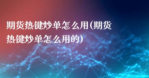 期货热键炒单怎么用(期货热键炒单怎么用的)_https://www.iteshow.com_股票_第1张