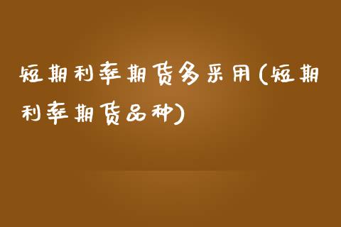 短期利率期货多采用(短期利率期货品种)_https://www.iteshow.com_期货品种_第1张