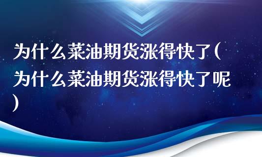 为什么菜油期货涨得快了(为什么菜油期货涨得快了呢)_https://www.iteshow.com_股票_第1张