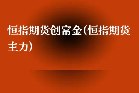 恒指期货创富金(恒指期货主力)_https://www.iteshow.com_期货手续费_第1张