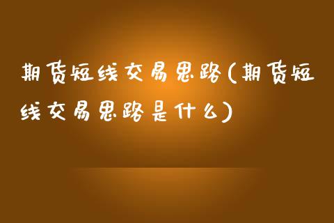 期货短线交易思路(期货短线交易思路是什么)_https://www.iteshow.com_股指期货_第1张