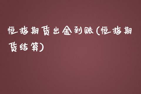 恒指期货出金到账(恒指期货结算)_https://www.iteshow.com_期货百科_第1张