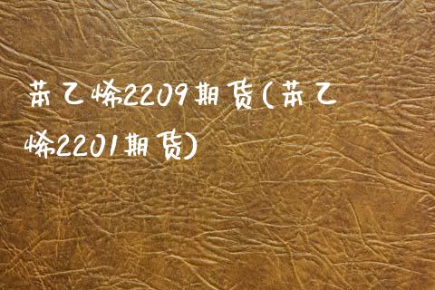 苯乙烯2209期货(苯乙烯2201期货)_https://www.iteshow.com_期货品种_第1张