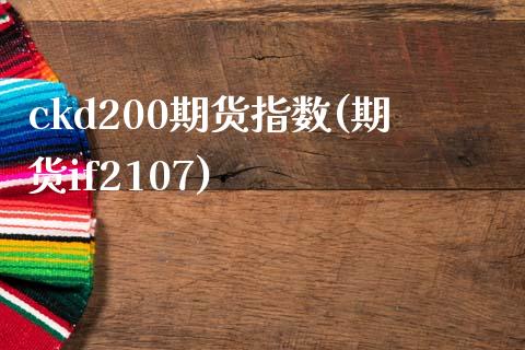 ckd200期货指数(期货if2107)_https://www.iteshow.com_期货公司_第1张