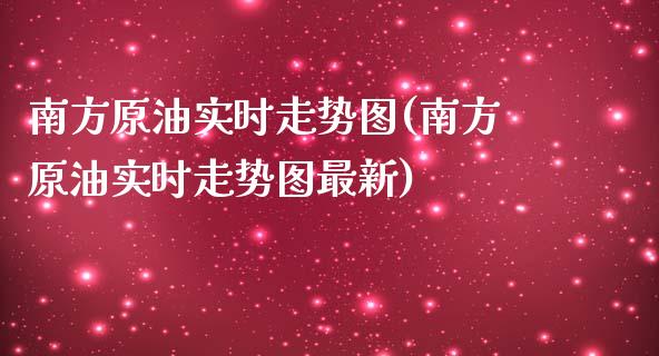 南方原油实时走势图(南方原油实时走势图最新)_https://www.iteshow.com_期货知识_第1张