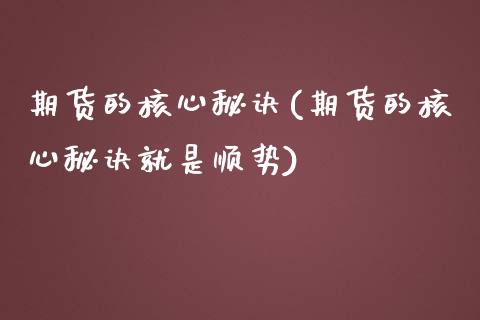 期货的核心秘诀(期货的核心秘诀就是顺势)_https://www.iteshow.com_期货品种_第1张