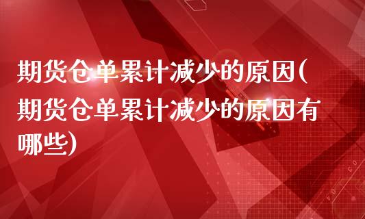 期货仓单累计减少的原因(期货仓单累计减少的原因有哪些)_https://www.iteshow.com_期货交易_第1张