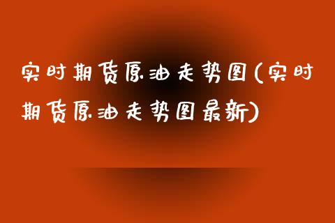 实时期货原油走势图(实时期货原油走势图最新)_https://www.iteshow.com_黄金期货_第1张