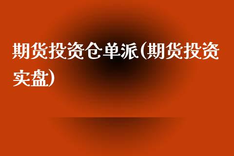 期货投资仓单派(期货投资实盘)_https://www.iteshow.com_期货百科_第1张