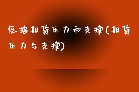 恒指期货压力和支撑(期货压力与支撑)_https://www.iteshow.com_股指期权_第1张