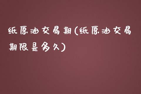 纸原油交易期(纸原油交易期限是多久)_https://www.iteshow.com_期货百科_第1张