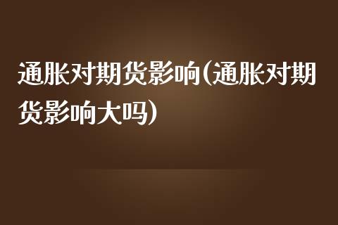 通胀对期货影响(通胀对期货影响大吗)_https://www.iteshow.com_黄金期货_第1张