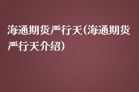 海通期货严行天(海通期货严行天介绍)_https://www.iteshow.com_股票_第1张