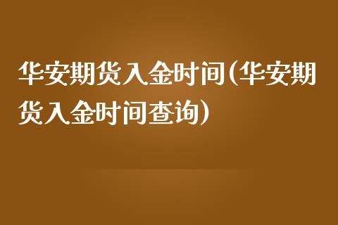 华安期货入金时间(华安期货入金时间查询)_https://www.iteshow.com_原油期货_第1张