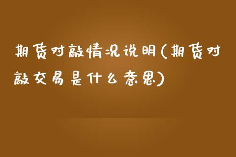 期货对敲情况说明(期货对敲交易是什么意思)_https://www.iteshow.com_期货交易_第1张