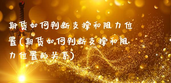 期货如何判断支撑和阻力位置(期货如何判断支撑和阻力位置的关系)_https://www.iteshow.com_股票_第1张