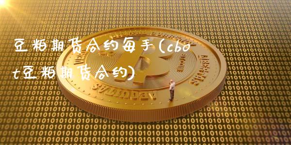 豆粕期货合约每手(cbot豆粕期货合约)_https://www.iteshow.com_期货手续费_第1张