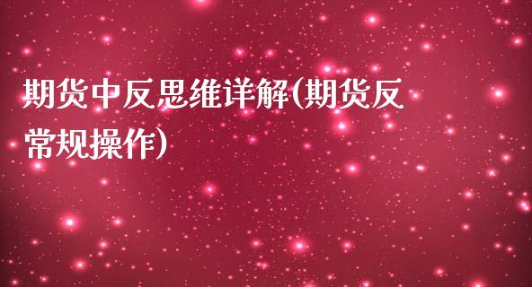 期货中反思维详解(期货反常规操作)_https://www.iteshow.com_股指期货_第1张