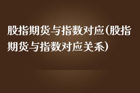 股指期货与指数对应(股指期货与指数对应关系)_https://www.iteshow.com_期货开户_第1张