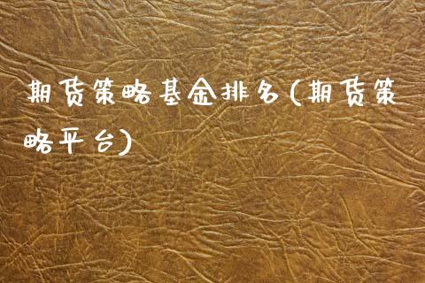 期货策略基金排名(期货策略平台)_https://www.iteshow.com_期货公司_第1张