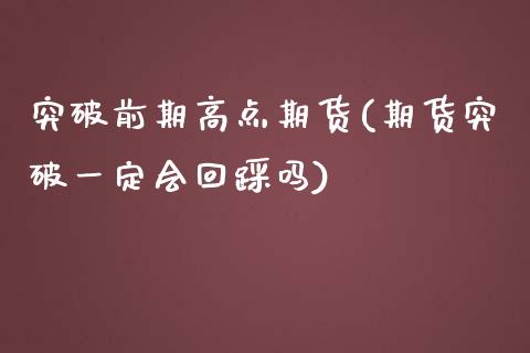 突破前期高点期货(期货突破一定会回踩吗)_https://www.iteshow.com_股指期货_第1张