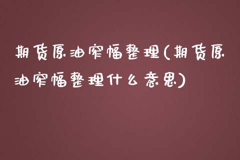 期货原油窄幅整理(期货原油窄幅整理什么意思)_https://www.iteshow.com_期货知识_第1张