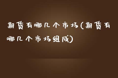 期货有哪几个市场(期货有哪几个市场组成)_https://www.iteshow.com_原油期货_第1张