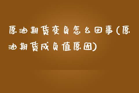 原油期货变负怎么回事(原油期货成负值原因)_https://www.iteshow.com_基金_第1张