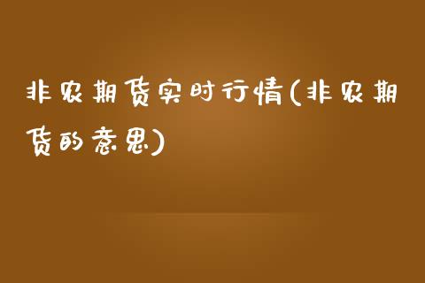 非农期货实时行情(非农期货的意思)_https://www.iteshow.com_期货知识_第1张