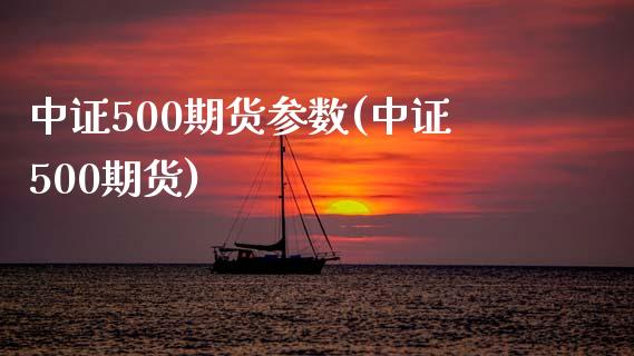 中证500期货参数(中证500期货)_https://www.iteshow.com_期货手续费_第1张