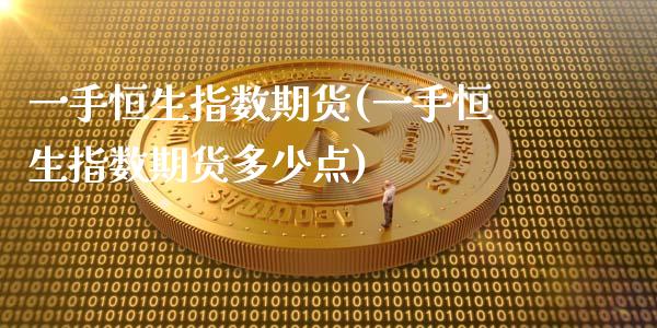 一手恒生指数期货(一手恒生指数期货多少点)_https://www.iteshow.com_期货公司_第1张