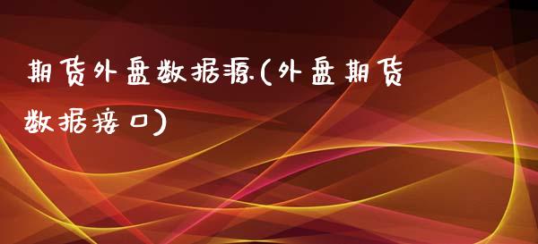 期货外盘数据源(外盘期货数据接口)_https://www.iteshow.com_原油期货_第1张