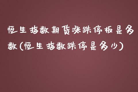 恒生指数期货涨跌停板是多数(恒生指数跌停是多少)_https://www.iteshow.com_基金_第1张