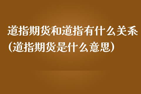 道指期货和道指有什么关系(道指期货是什么意思)_https://www.iteshow.com_商品期权_第1张