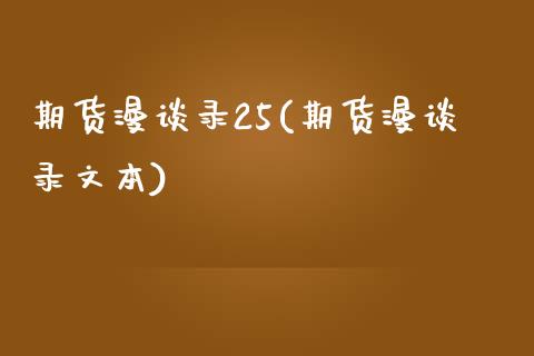 期货漫谈录25(期货漫谈录文本)_https://www.iteshow.com_期货公司_第1张