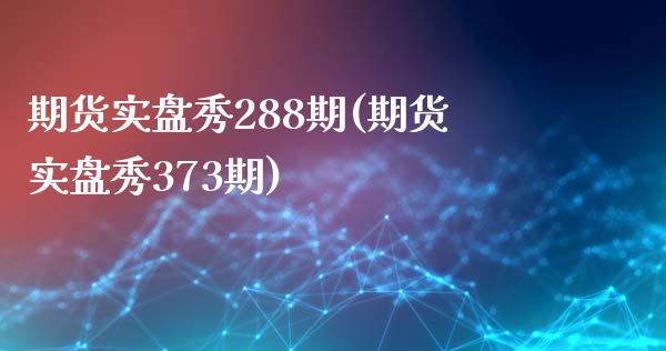 期货实盘秀288期(期货实盘秀373期)_https://www.iteshow.com_商品期权_第1张