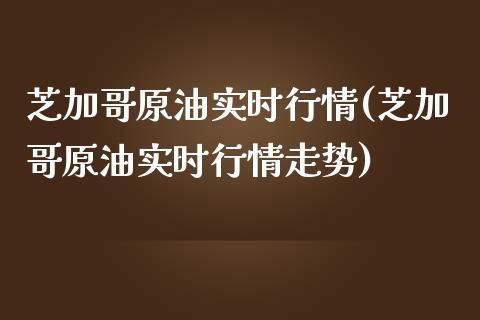 芝加哥原油实时行情(芝加哥原油实时行情走势)_https://www.iteshow.com_股指期权_第1张