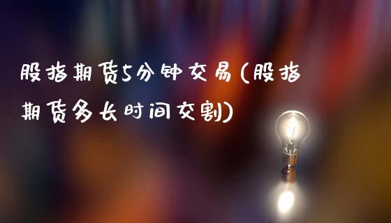 股指期货5分钟交易(股指期货多长时间交割)_https://www.iteshow.com_期货开户_第1张